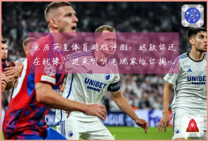 亲历英皇体育游戏评测，这款你还在犹豫？进来听听老玩家给你掏心窝子的话